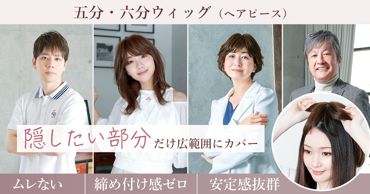 隠したい部分だけ広範囲にカバー ムレない 締め付け感ゼロ  安定感抜群 五分・六分ウィッグ