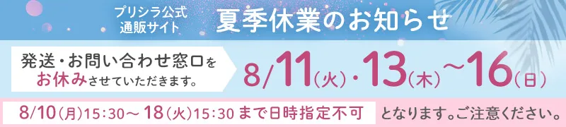 夏季休業日のお知らせ