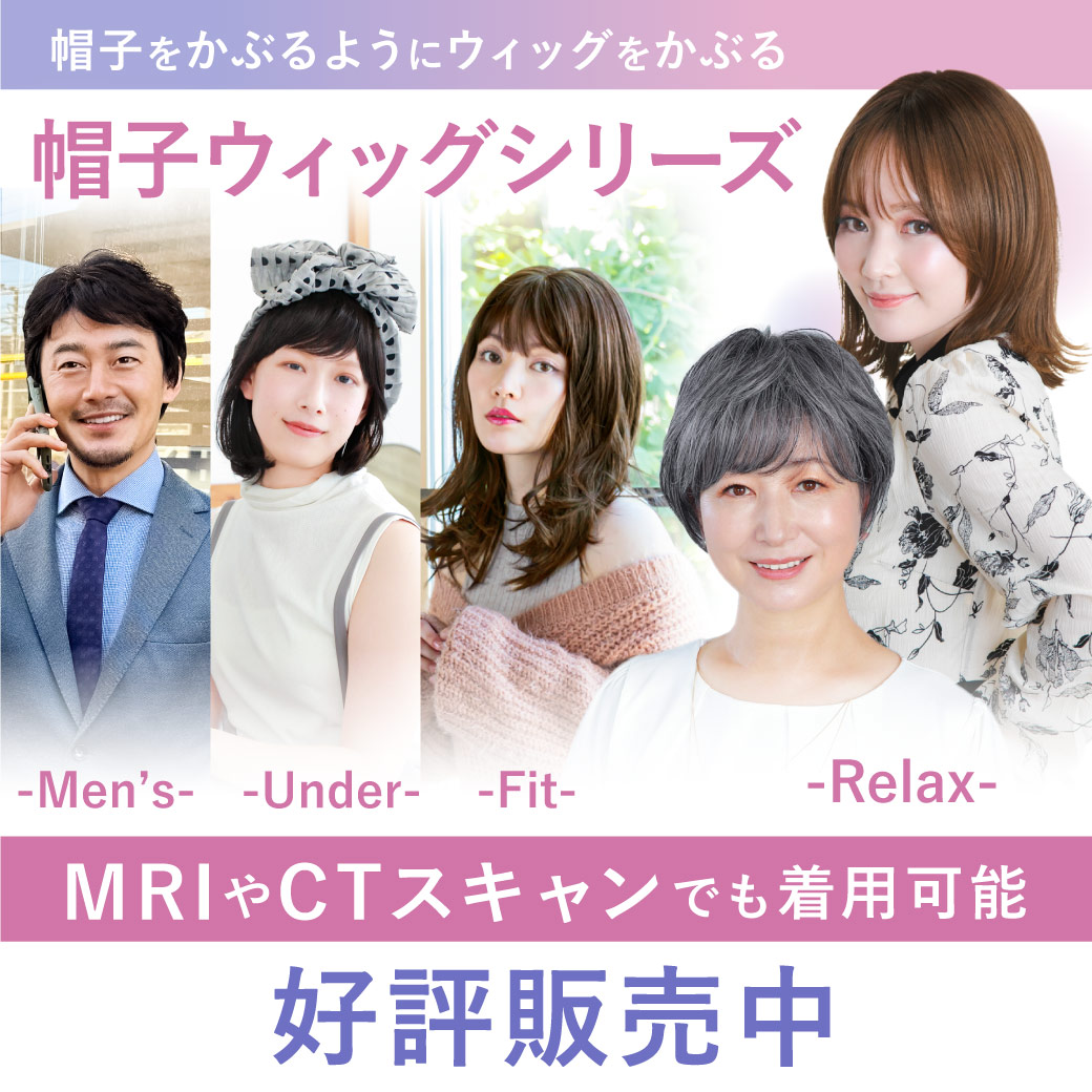 帽子ウィッグ-Relax-好評発売中！,MRIやCTスキャンでも着用可能,金属不使用,ウィッグ