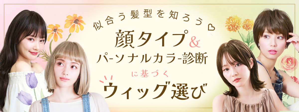 顏タイプパーソナルカラーウィッグ選び