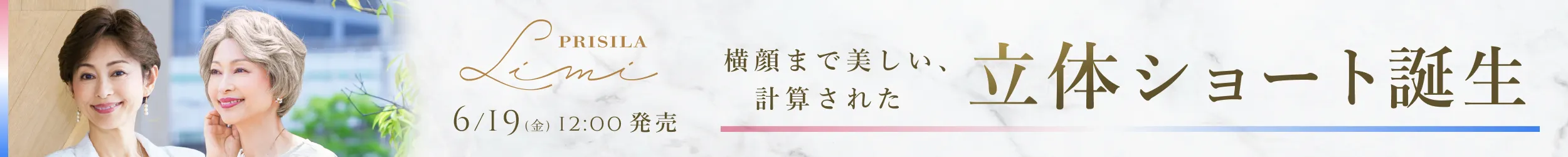 6月19日発売PRISILA Limi LA-009グレースカールショート、LA-010ソフィーショート横顔まで美しい立体ショート誕生
