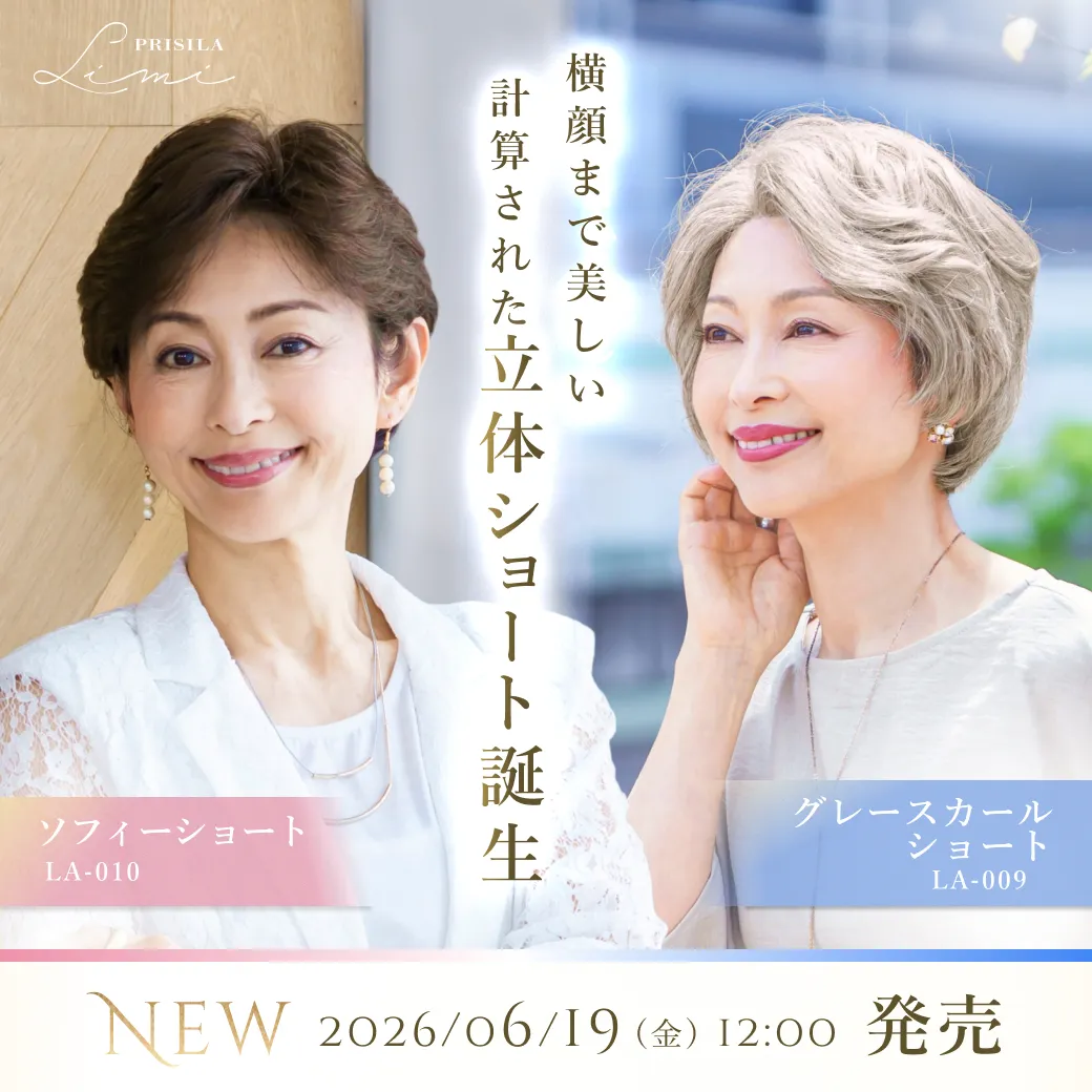 PRISILA Limi,LA-009グレースカールショート、LA-010ソフィーショート,計算された立体ショート誕生,２０２６/６/１９発売,ミセス,シニア,M.wig,ウィッグ