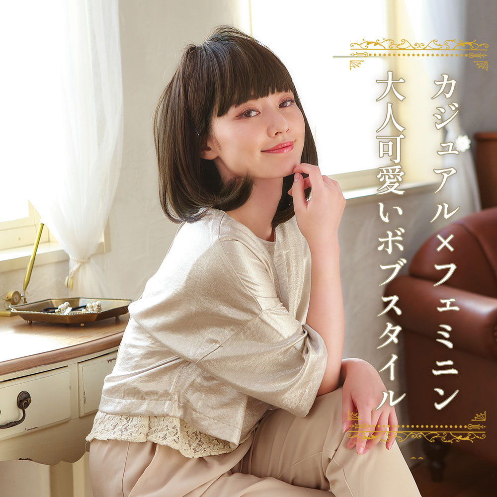 カジュアル×フェミニン 大人可愛いボブスタイル