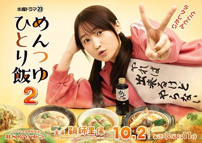 ドラマ『めんつゆひとり飯２』