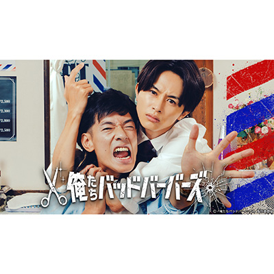 ドラマ『俺たちバッドバッバーズ』の撮影でプリシラウィッグをご使用いただきました。