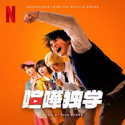 Netflixにて世界配信中！ドラマ『喧嘩独学』にてプリシラウィッグをご使用いただいております。 