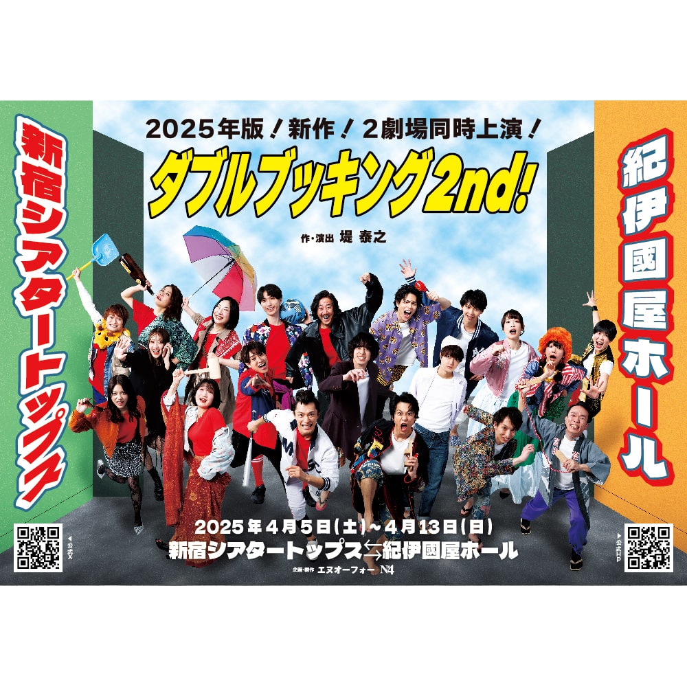 舞台「ダブルブッキング2nd！」