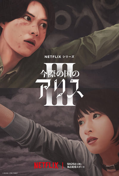 ドラマ「今際の国のアリス」シーズン3