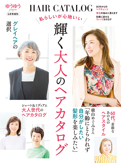 雑誌『ゆうゆう』5月号増刊　こちらの企画の中で、プリシラウィッグをご使用いただきました。