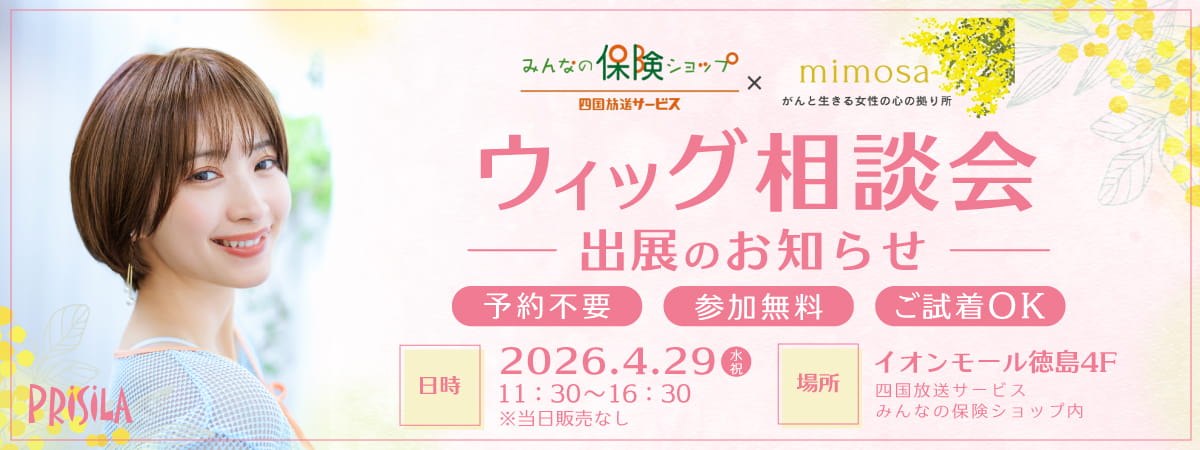 四国放送サービス×mimosa「ウィッグ相談会」に出展します