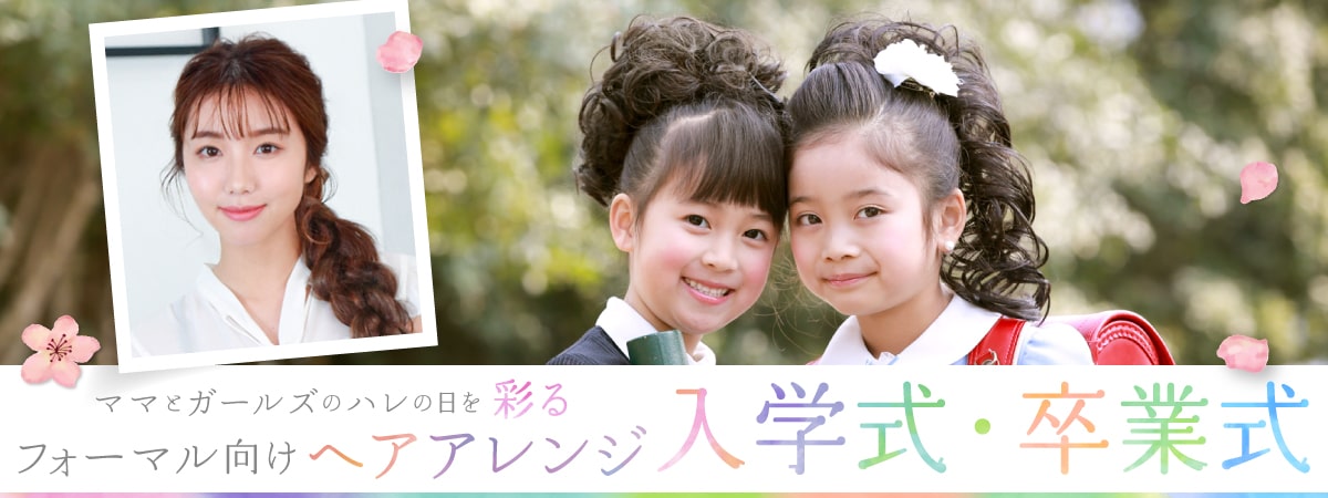 入学式卒業式ヘアアレンジレコメンド