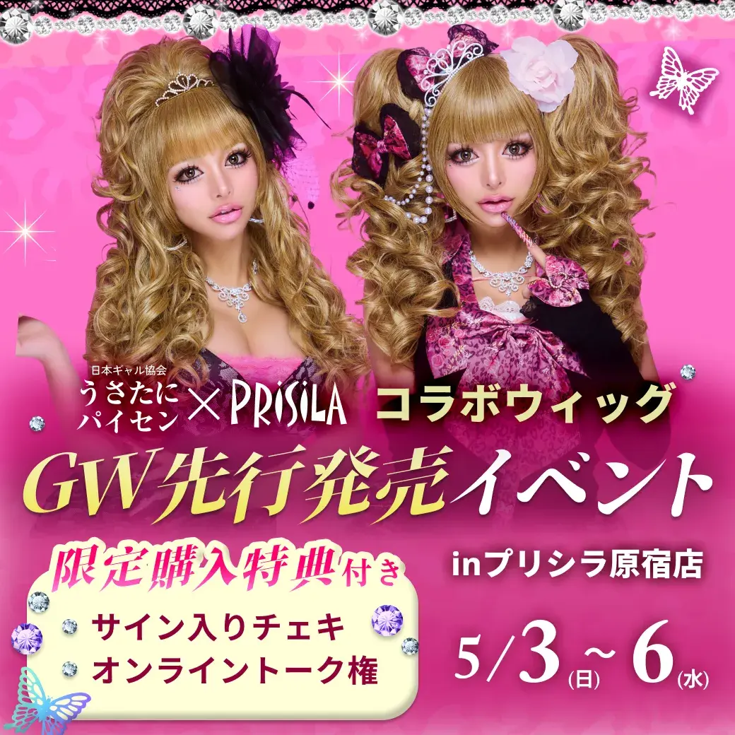 うさたにパイセン,来店イベント,内容変更,お知らせ,うさたにパイセン×PRISILA,GW,先行発売,イベント,　