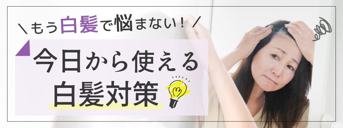 今日から使える白髪対策