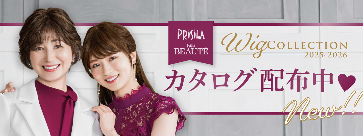 最新のプリシラカタログはこちら