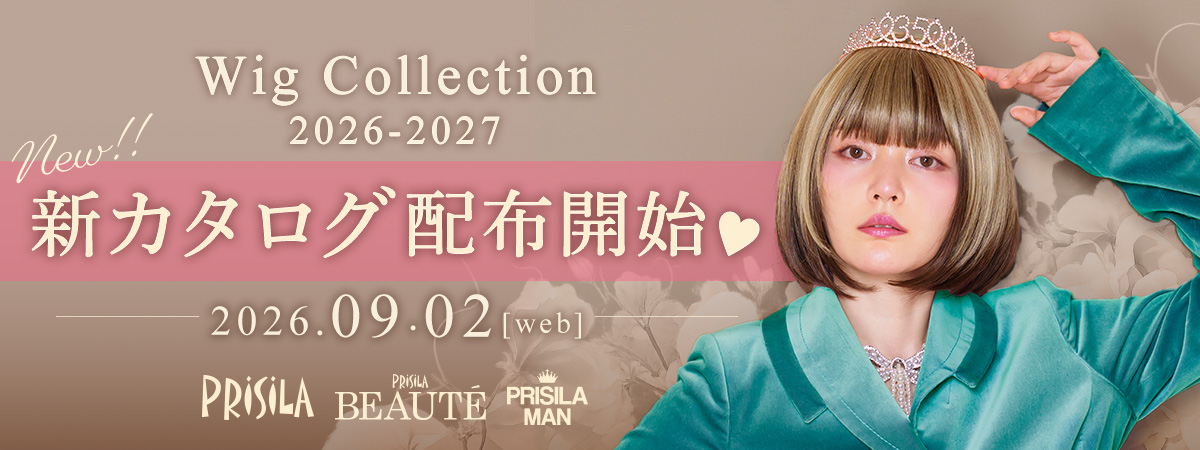 最新のプリシラカタログはこちら