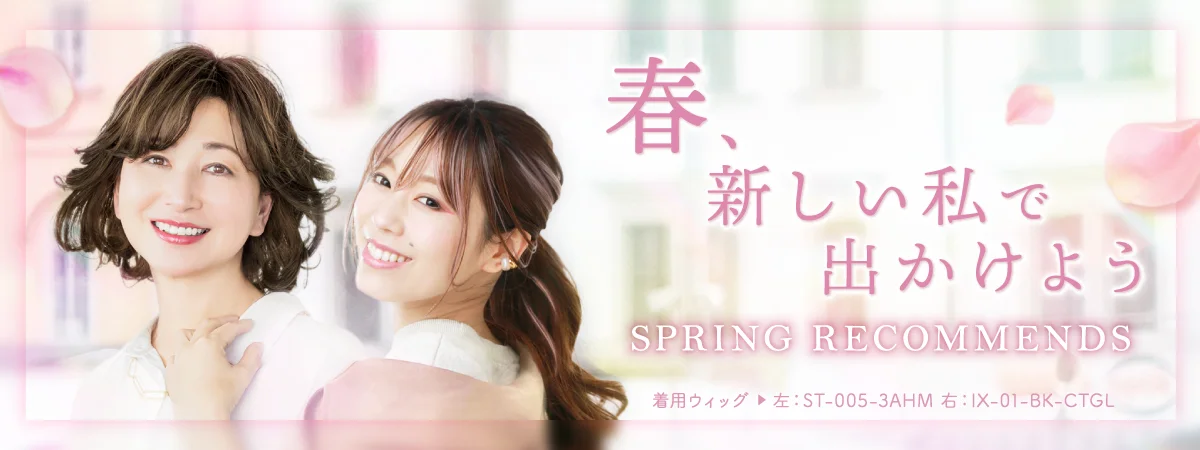 春、新しい私で出かけよう
