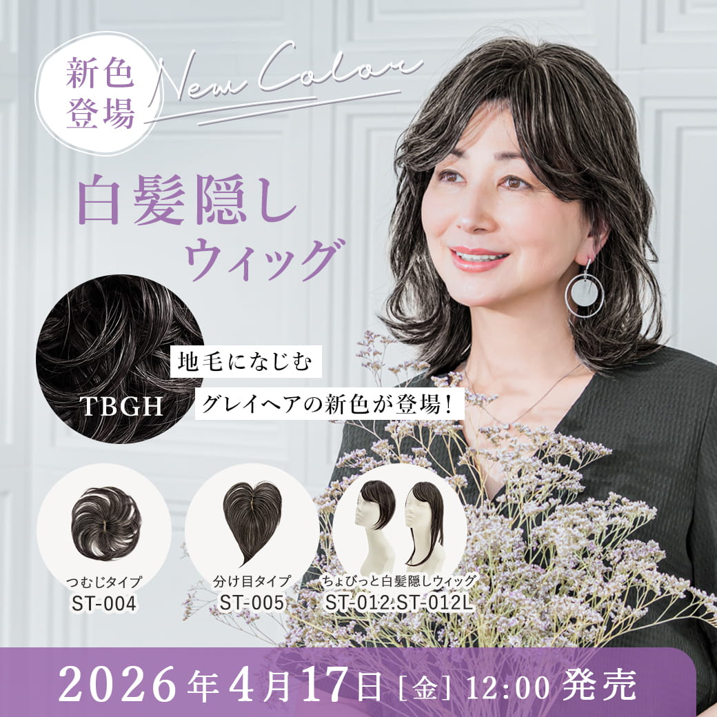 PRISILA,プリシラ,ウィッグ,白髪隠しウィッグ新色発売20264月17日