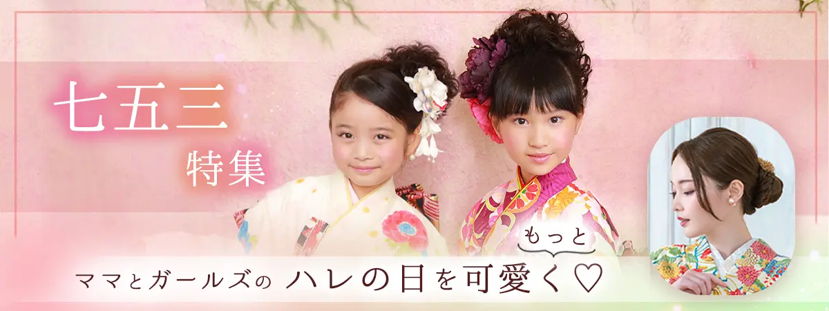 ママと女の子の七五三ウィッグ特集