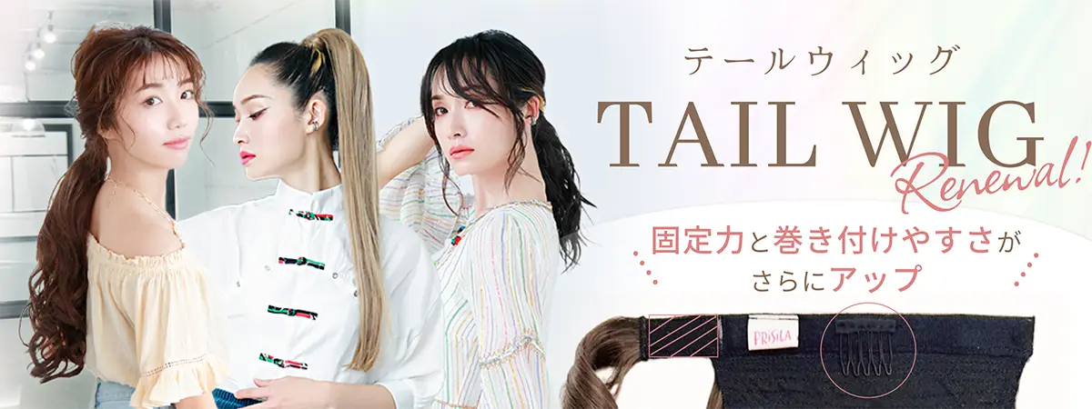 テールウィッグ,リニューアル,renewal,tailwig
