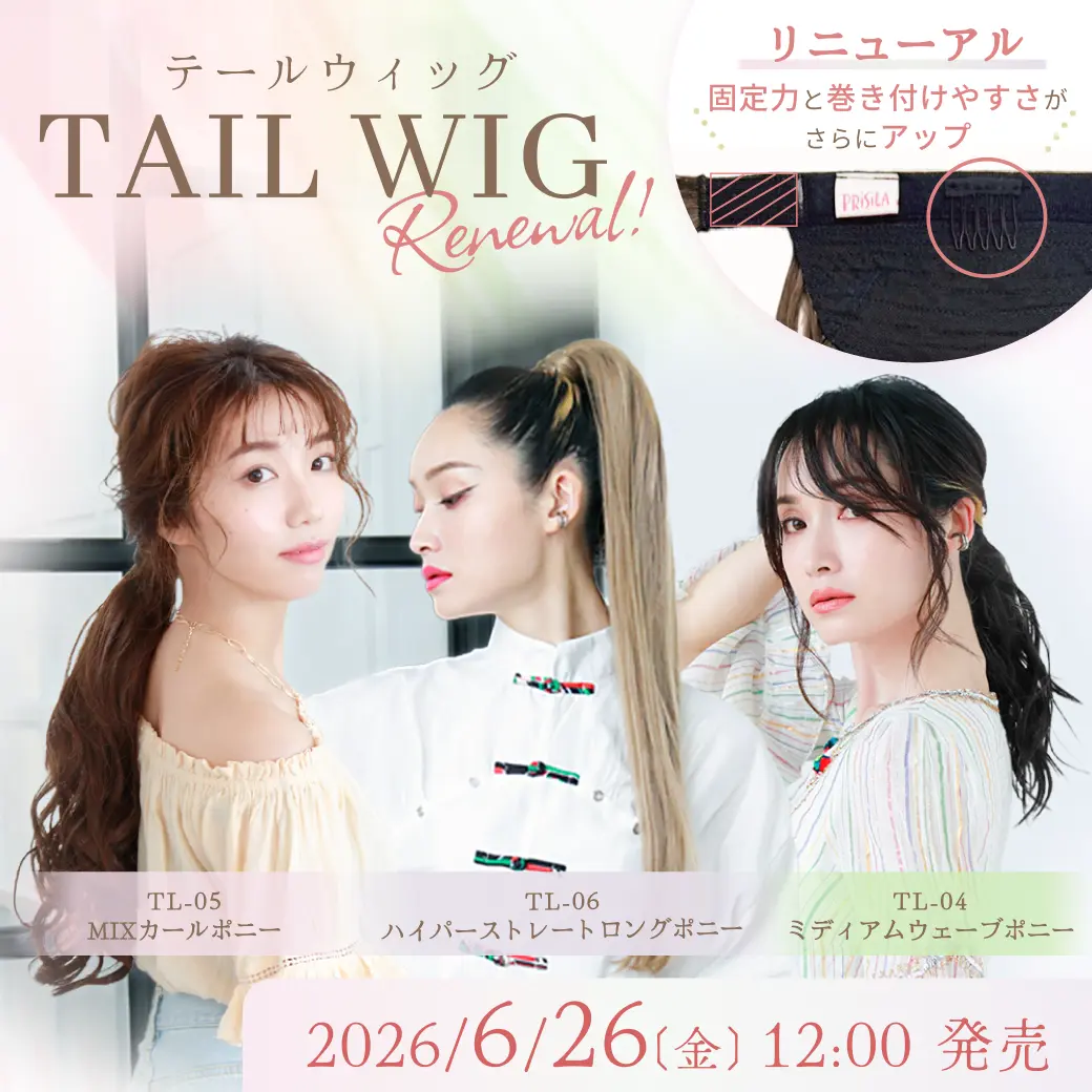 テールウィッグ,リニューアル,renewal,tailwig
