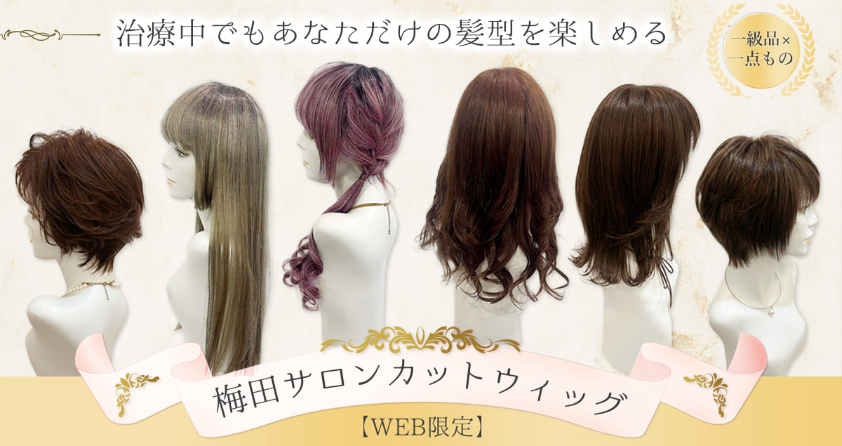 治療中でもあなただけの髪型を楽しめる 一級品 一点もの 梅田サロンカットウィッグ WEB限定