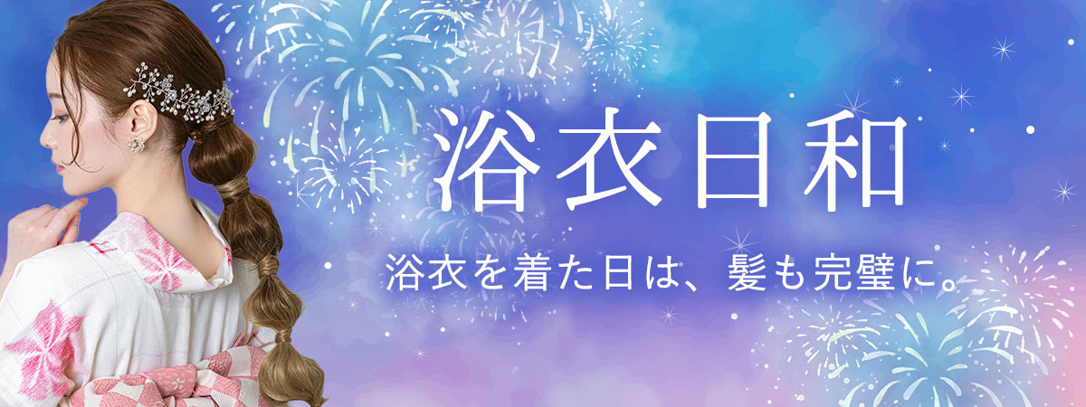 浴衣を着た日は、髪も完璧に。