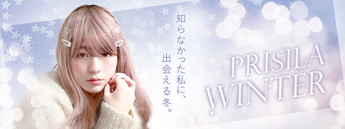 知らなかった私に、出会える冬。