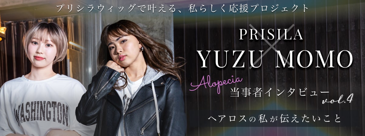 PRISILA×YUZUMOMO当事者インタビュー～ヘアロスの私が伝えたいこと～