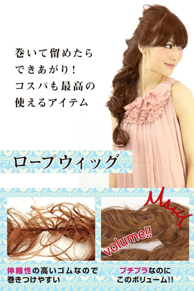 ロープウィッグ