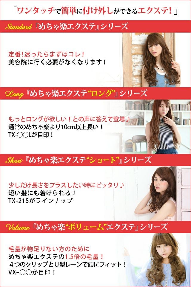 めちゃ楽ボリュームエクステ【乙女巻き】VX-21 めちゃ楽エクステの特徴　クリップがあるのでワンタッチで簡単に着け外しできる