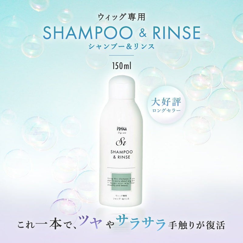 ウィッグ専用シャンプー＆リンス ウィッグに最適な洗浄力、はじめての方にも使いやすい洗浄も手触りケアもこれ一本