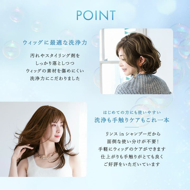ウィッグ専用シャンプー＆リンス ウィッグに最適な洗浄力、はじめての方にも使いやすい洗浄も手触りケアもこれ一本