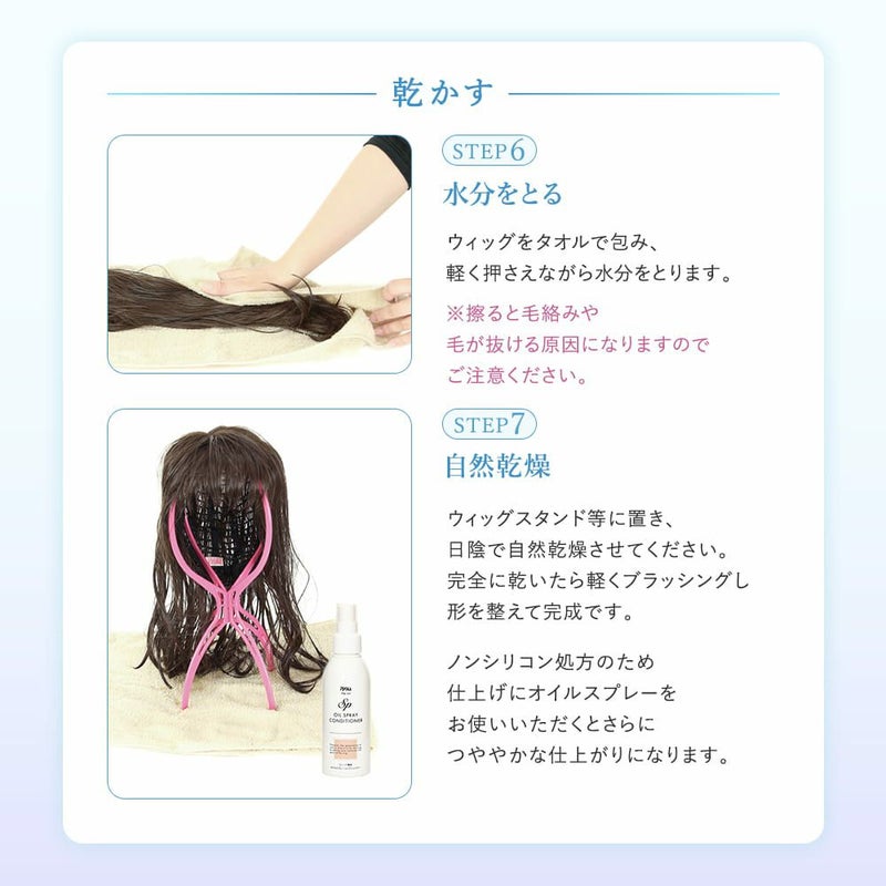ウィッグ専用シャンプー＆リンス ウィッグの洗い方、乾かす、STEP6水分をとる、STEP7自然乾燥