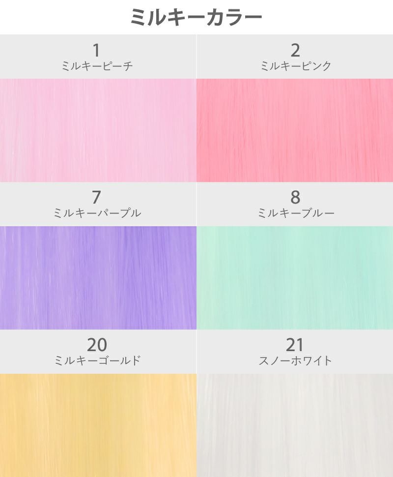【セルフでできる!】10秒カラーメッシュ【EX-100】カラーチャート　ミルキーカラー
