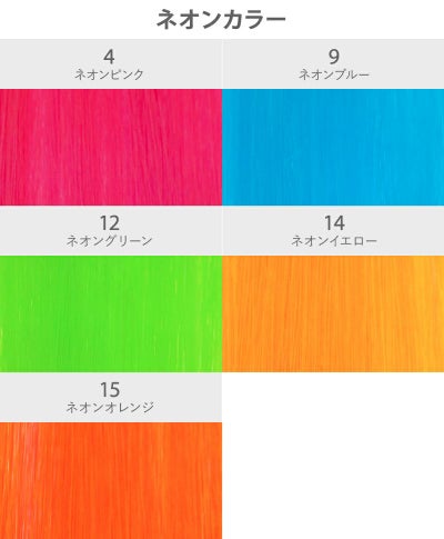 【セルフでできる!】10秒カラーメッシュ【EX-100】カラーチャート　ネオンカラー