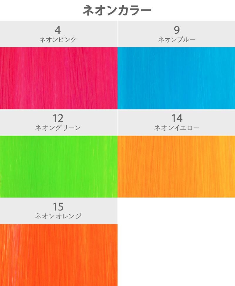 【セルフでできる!】10秒カラーメッシュ【EX-100】カラーチャート　ネオンカラー