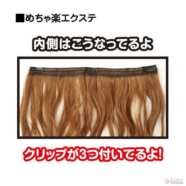 めちゃ楽エクステ【乙女巻き】TX-28 内側 クリップが3つ付いています