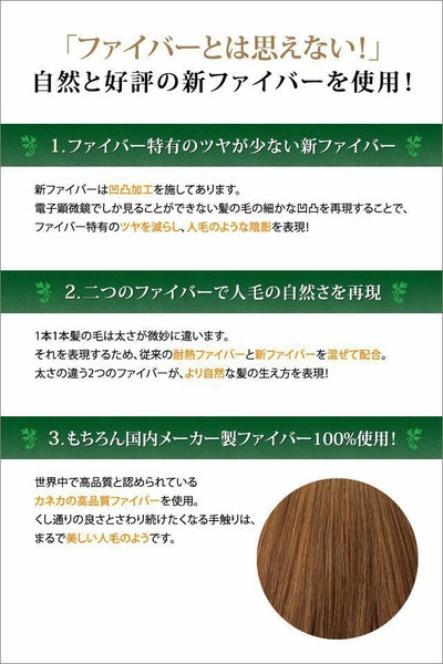ファイバーとは思えない、自然、と好評の国内メーカー製ファイバー100%使用