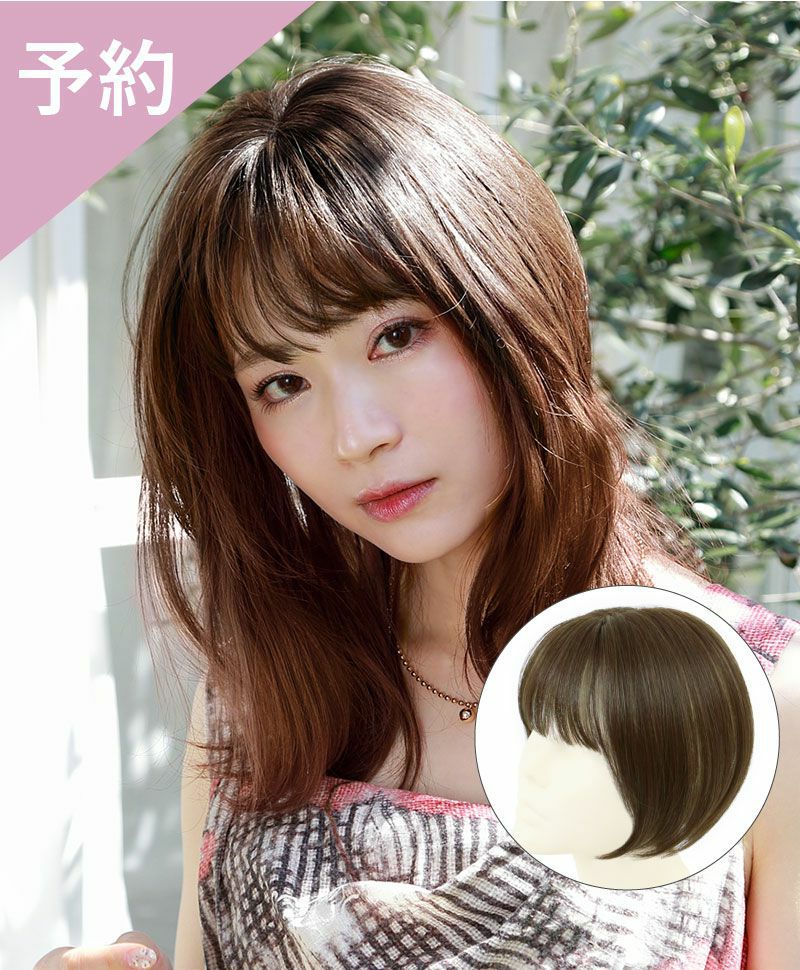 予約商品】つむじあり前髪ウィッグ【ナチュラルぱっつんバングス】TFX