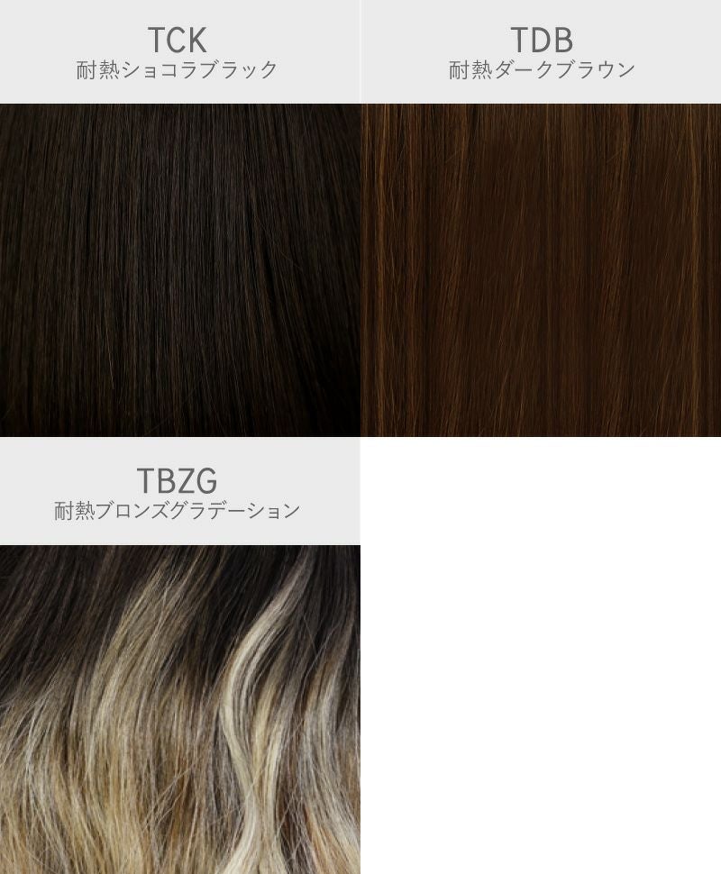 オールウィッグ(フルウィッグ)【 シマーリッチカールロング 】A-715　カラーチャート TCK:耐熱ショコラブラック TDB:耐熱ダークブラウン TBZG:耐熱ブロンズグラデーション
