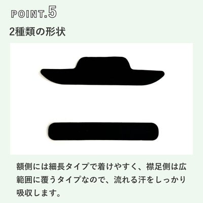 頭皮用汗取りパッド【ケアアイテム】SWEATPAD-BK　ポイント4：2種類の形状