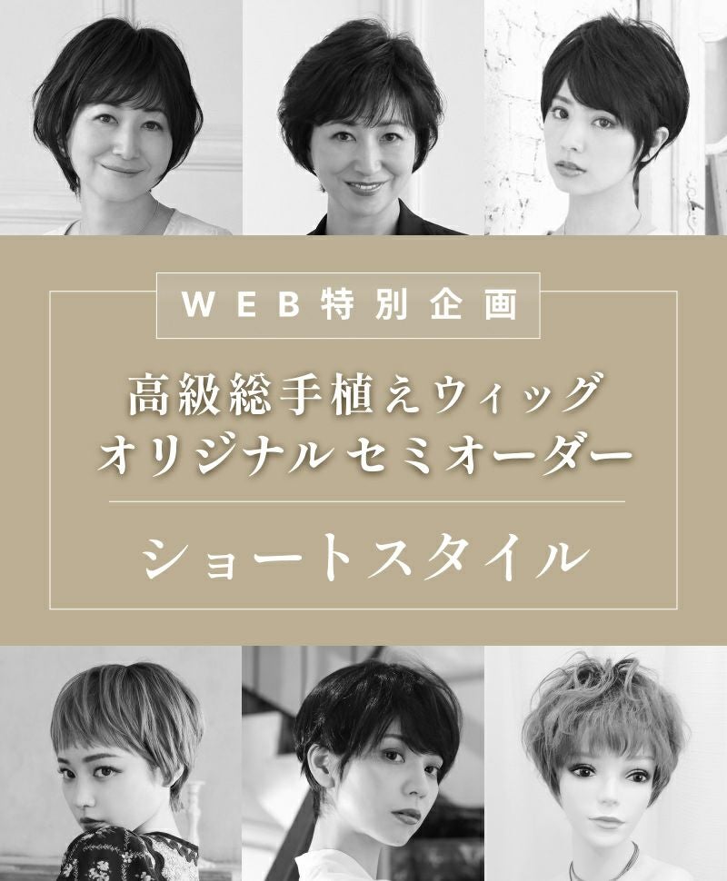 【WEB特別企画】高級総手植えウィッグオリジナルセミオーダー　BA-901【ショート】