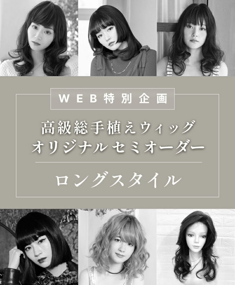 WEB限定】プレミアムBEAUTEセミオーダー(人毛ミックス)【ロング】BA