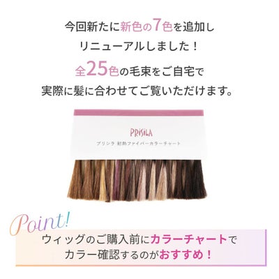 今回新たに新色を7色追加全25色をご自宅でご自身の毛に合わせて確認ができます。