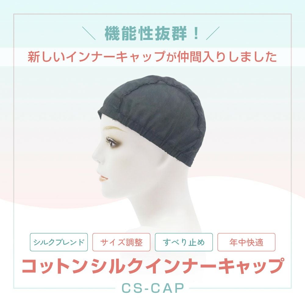 コットンシルクインナーキャップ【ケアアイテム】CS-CAP M便 1/2