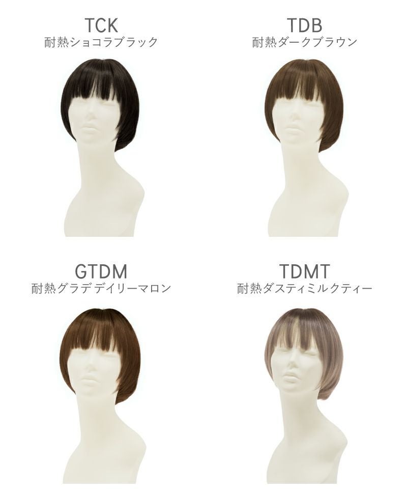 帽子ウィッグ（フィット）【ラウンドマッシュ】 品番BO-14耐熱 マネキン着用カラーチャート