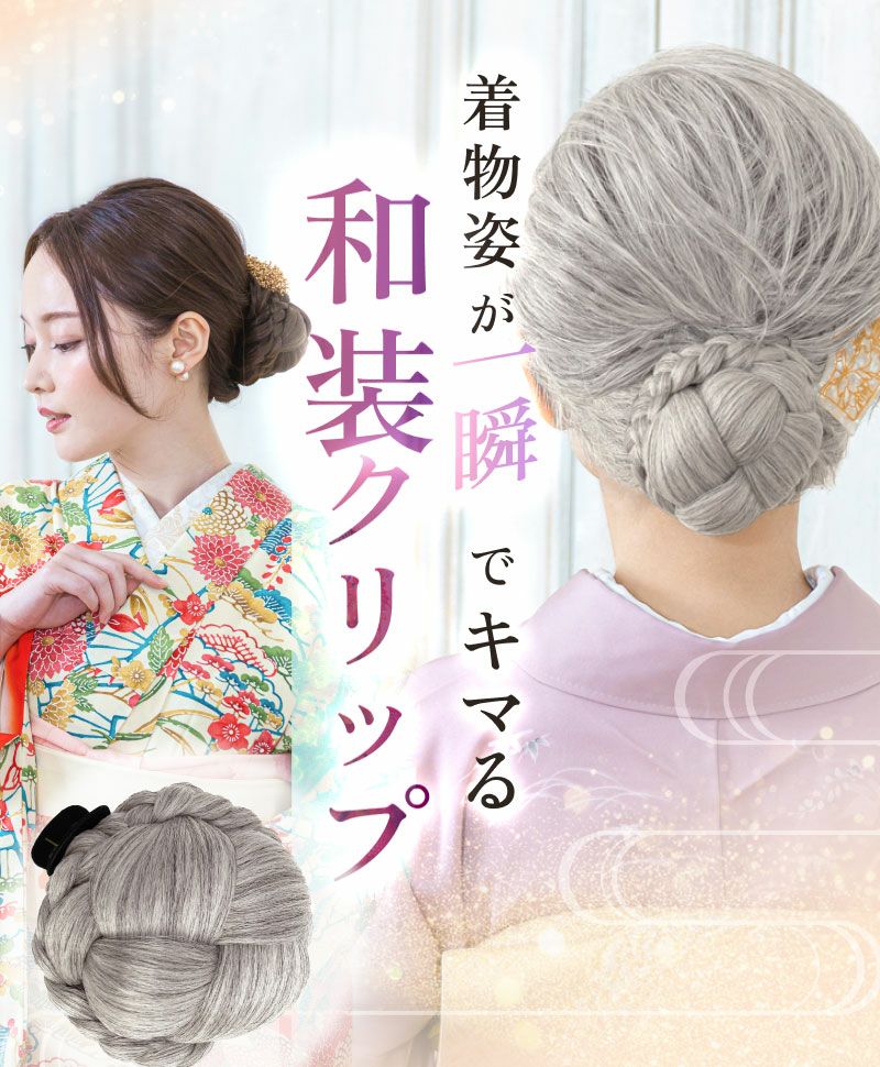 【公式サイト限定】和装クリップ【タイトシニヨン】CP-01 メイン1