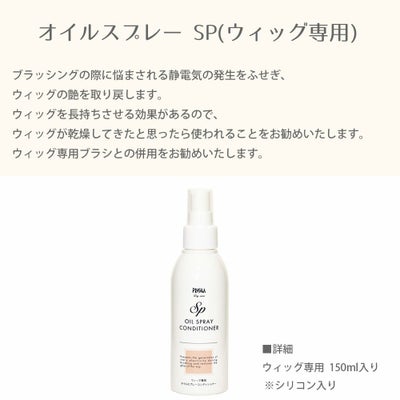 オイルスプレー SP ウィッグ専用