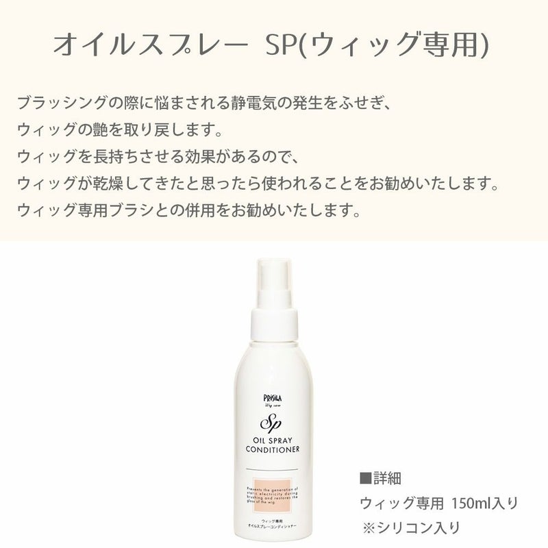 オイルスプレー SP ウィッグ専用