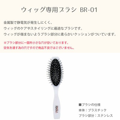 ウィッグ専用ブラシ BR-01